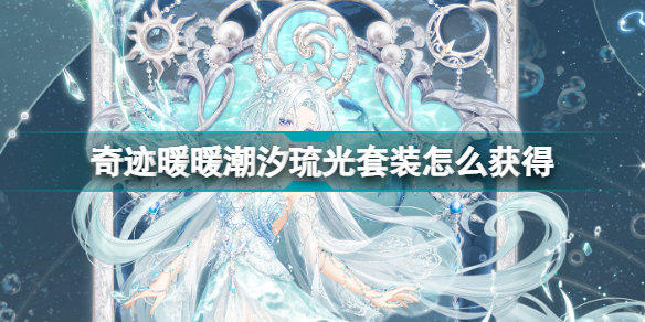 奇跡暖暖潮流前沿的少女風(fēng)(奇跡暖暖潮汐琉光套裝獲得方法)