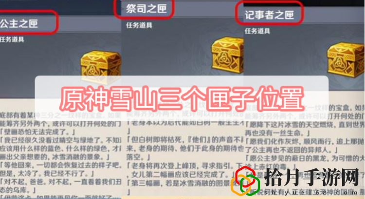 原神雪山三個匣子在哪用(雪山三個匣子位置詳解)