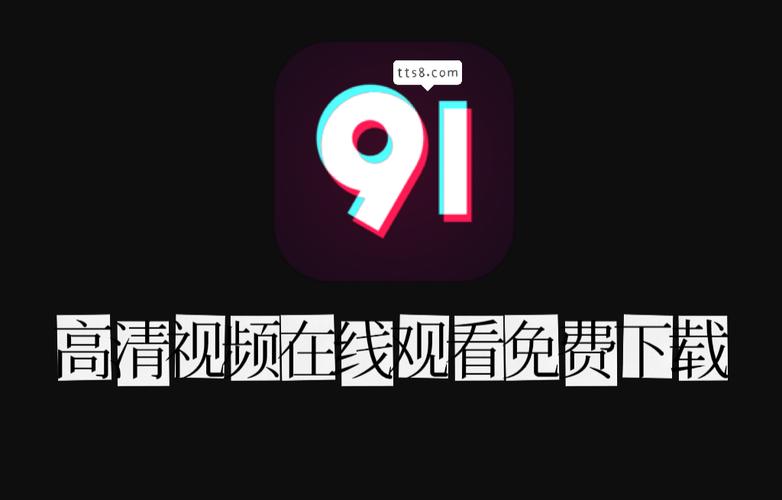 91網站永久免費觀看高清視頻
