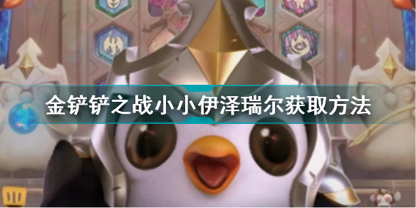 金鏟鏟之戰小小英雄伊澤瑞爾(金鏟鏟之戰小小伊澤瑞爾獲取方法)