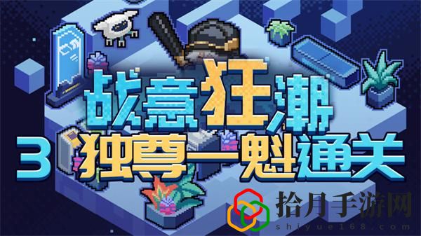 戰意狂潮獨尊一魁怎么過關 游戲平衡調整與角色優化