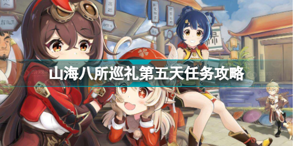 原神山海八所巡禮第五天任務怎么做(原神山海八所巡禮第五天任務攻略)