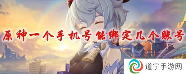 原神一個手機號可以綁定兩個號嗎 原神一個手機號可以綁定幾個賬號