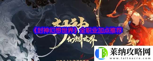 封神幻想世界職業怎么加點