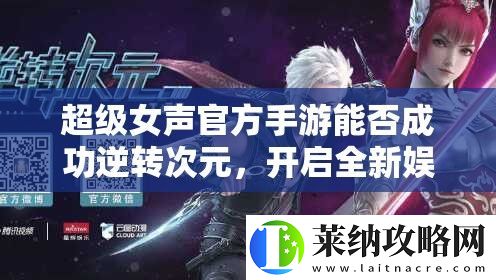超級女聲官方手游能否成功逆轉(zhuǎn)次元