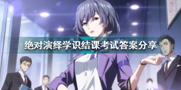 絕對(duì)演繹主線劇情(絕對(duì)演繹學(xué)識(shí)結(jié)課考試答案分享)