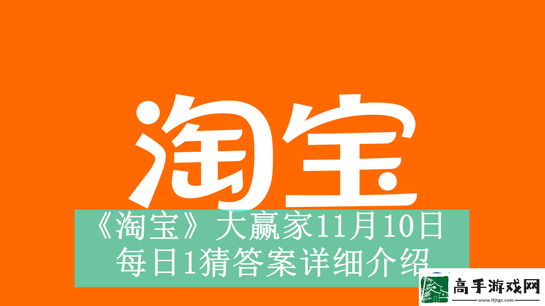 淘寶大贏家11月10日每日1猜答案是什么