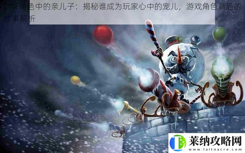 DNF角色中的親兒子