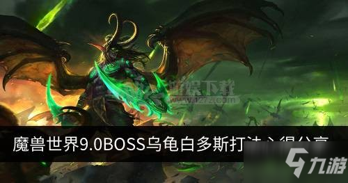 BOSS烏龜白多斯打法心得(魔獸世界90白多斯什么地方刷)