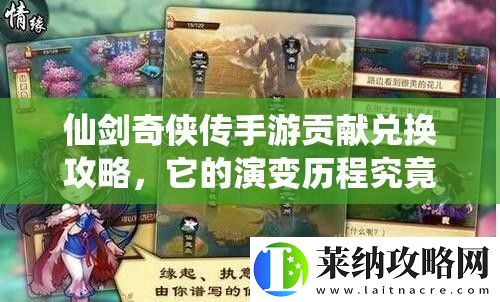 仙劍奇俠傳手游貢獻兌換攻略