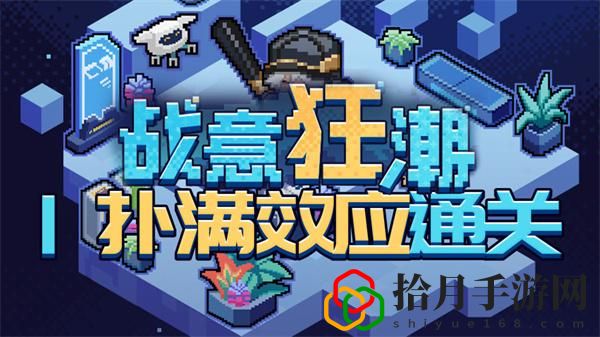 戰意狂潮撲滿效應怎么過關 技能搭配與輸出最大化