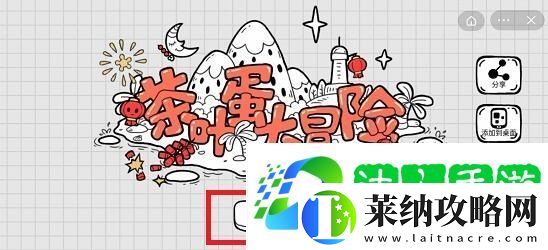 茶葉蛋大冒險第55關(guān)攻略