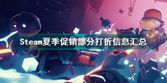 steam夏季促銷打幾折(Steam夏季促銷部分打折信息匯總)