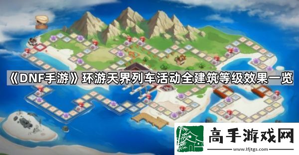 DNF手游環(huán)游天界列車活動(dòng)建筑有哪些效果