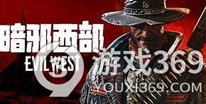 暗邪西部一共多少章節(游戲章節一覽)