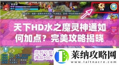 天下HD水之魔靈神通如何加點