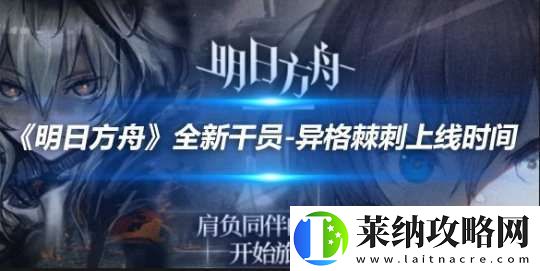 明日方舟全新干員