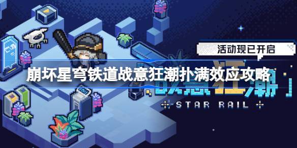 戰(zhàn)意狂潮第一關(guān)怎么過 靈活調(diào)整戰(zhàn)術(shù)和策略