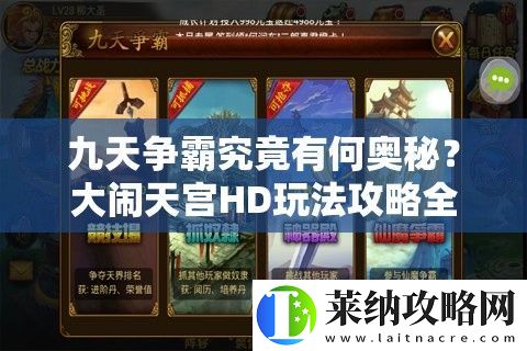 九天爭霸究竟有何奧秘