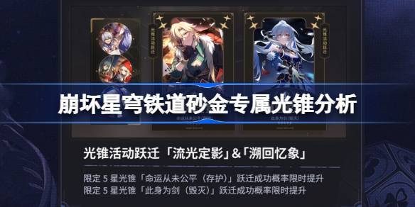 砂金專屬光錐分析 攻略高效技巧總結