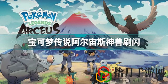 寶可夢傳說阿爾宙斯神獸能刷閃嗎(寶可夢傳說阿爾宙斯神獸刷閃方法)
