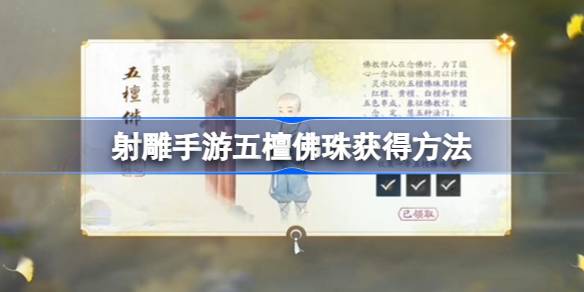 五檀佛珠獲得方法攻略 神秘商店物品詳解