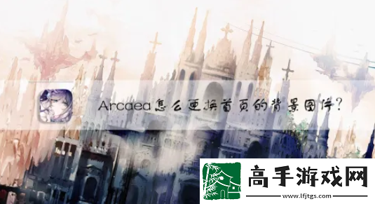 【競技心得】arcaea怎么換背景