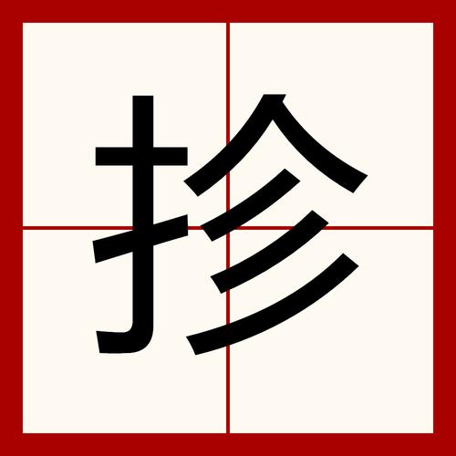 扌喿辶畑與扌喿辶