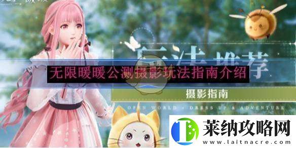 無限暖暖公測攝影玩法指南介紹