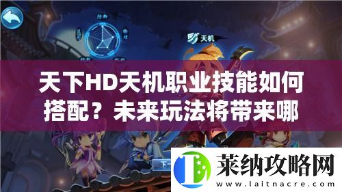 天下HD天機職業技能如何搭配