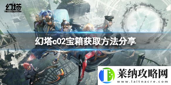 幻塔c02普通寶箱位置在哪