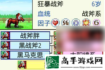 【背包管理】賽馬牧場物語最強(qiáng)馬配種公式