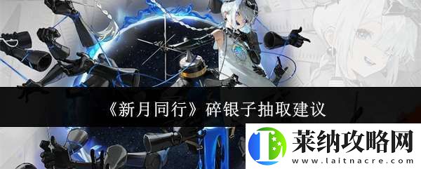 新月同行碎銀子值得抽嗎