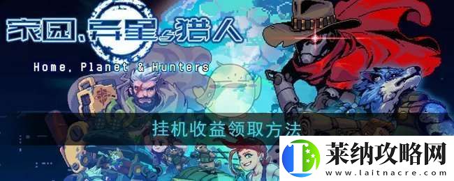 家園異星與獵人掛機收益怎么領(lǐng)取