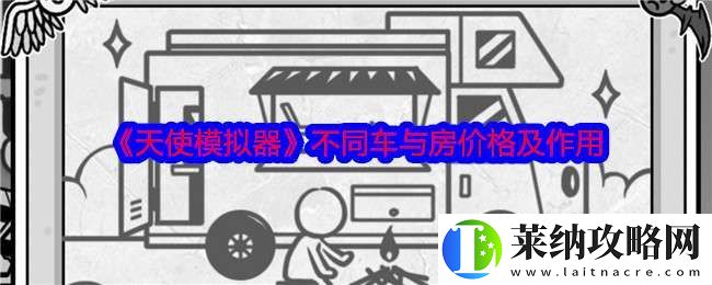 天使模擬器車與房有什么用