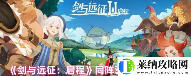 劍與遠征同陣營英雄有加成嗎