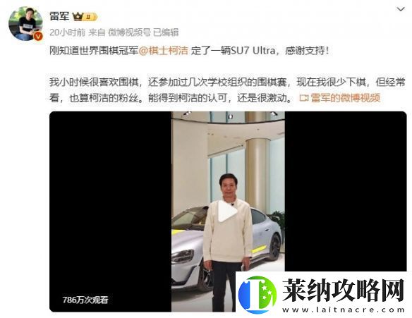 營銷的天才！雷軍回應柯潔全款購入小米SU7