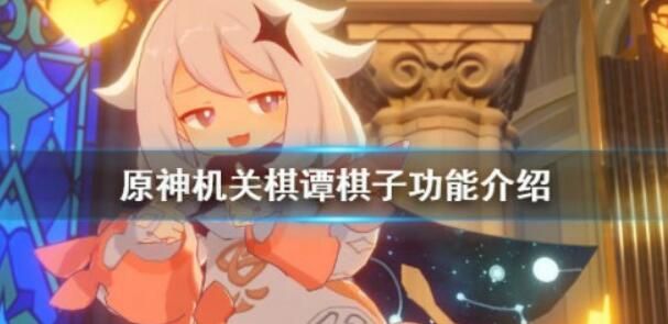 原神機關棋譚難度4怎么玩