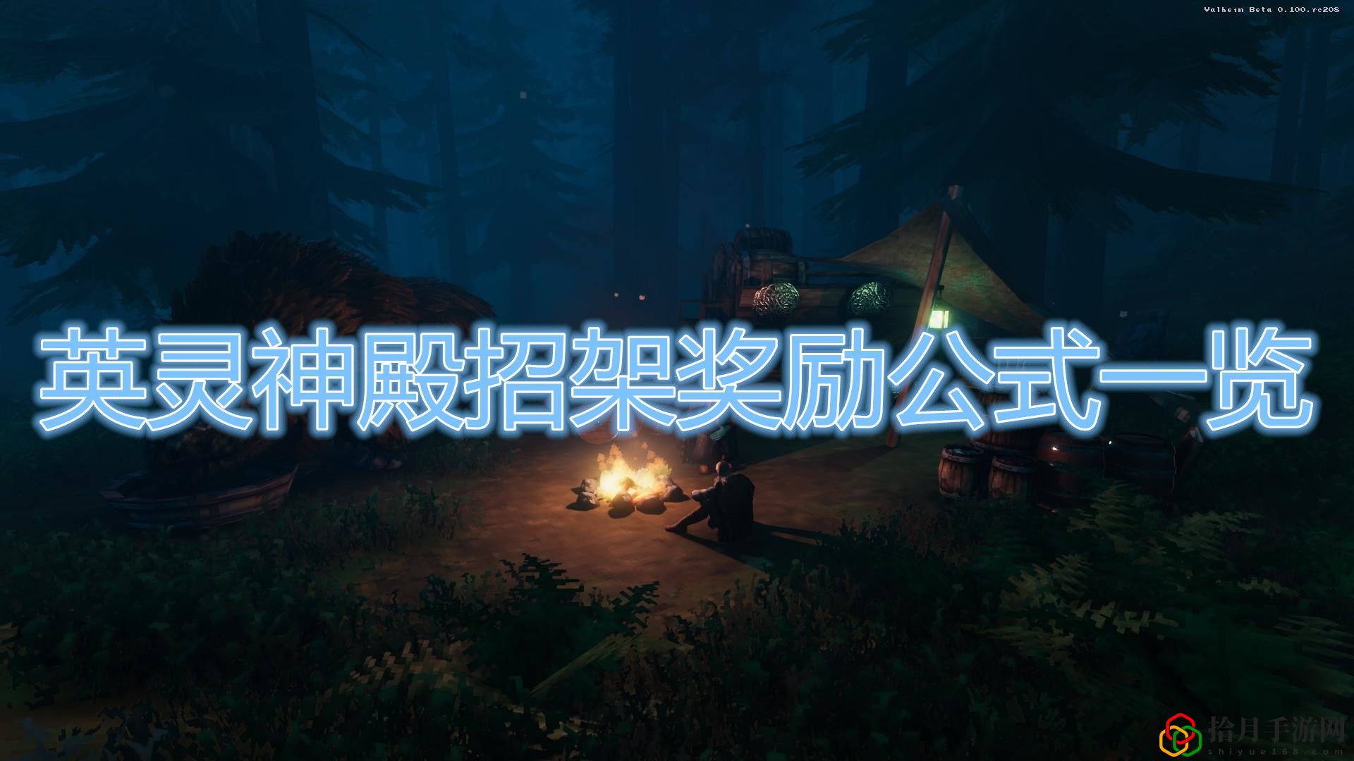 Valheim英靈神殿招架獎勵有什么