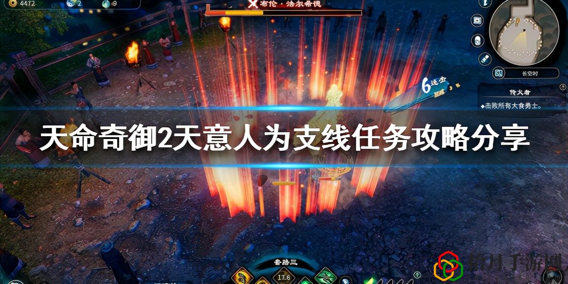 天命奇御2天意人為任務怎么做(天意人為支線任務攻略)