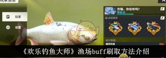 漁場buff刷取方法介紹 寵物成長屬性點分配