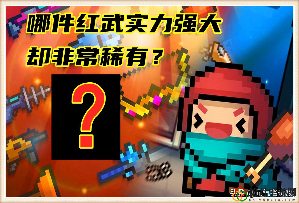 元氣騎士全紅武(元氣騎士里面的黃金精致法杖怎么合成)