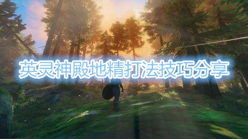 英靈神殿地精怎么打