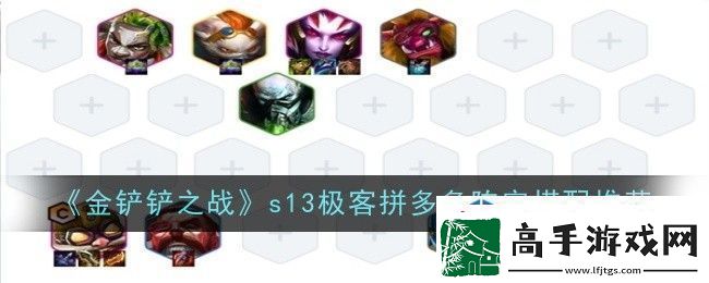 金鏟鏟之戰s13極客拼多多陣容怎么搭配