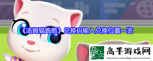 【快速通關(guān)】湯姆貓跑酷兌換碼在哪輸入