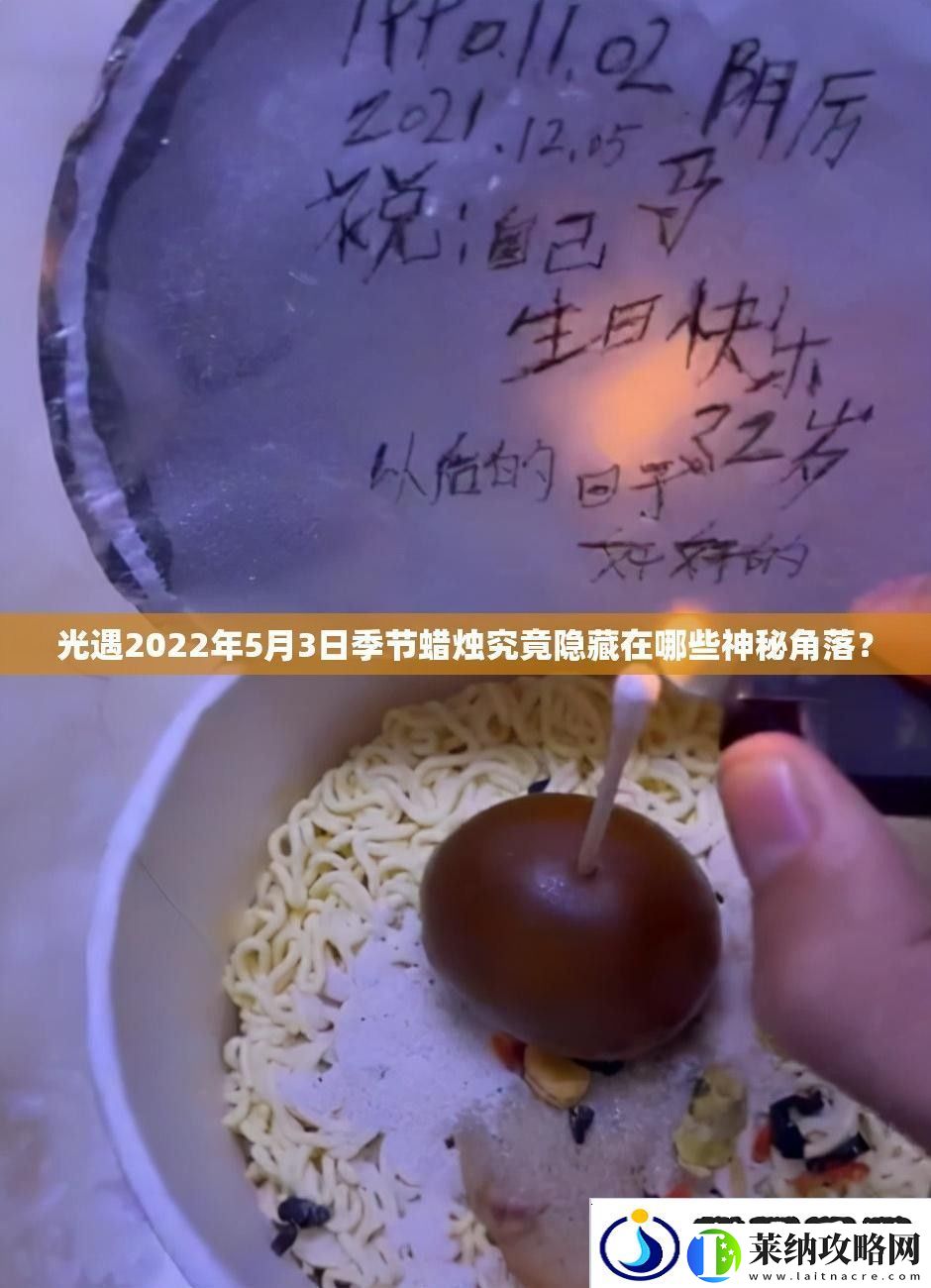 光遇2022年5月3日季節(jié)蠟燭究竟隱藏在哪些神秘角落