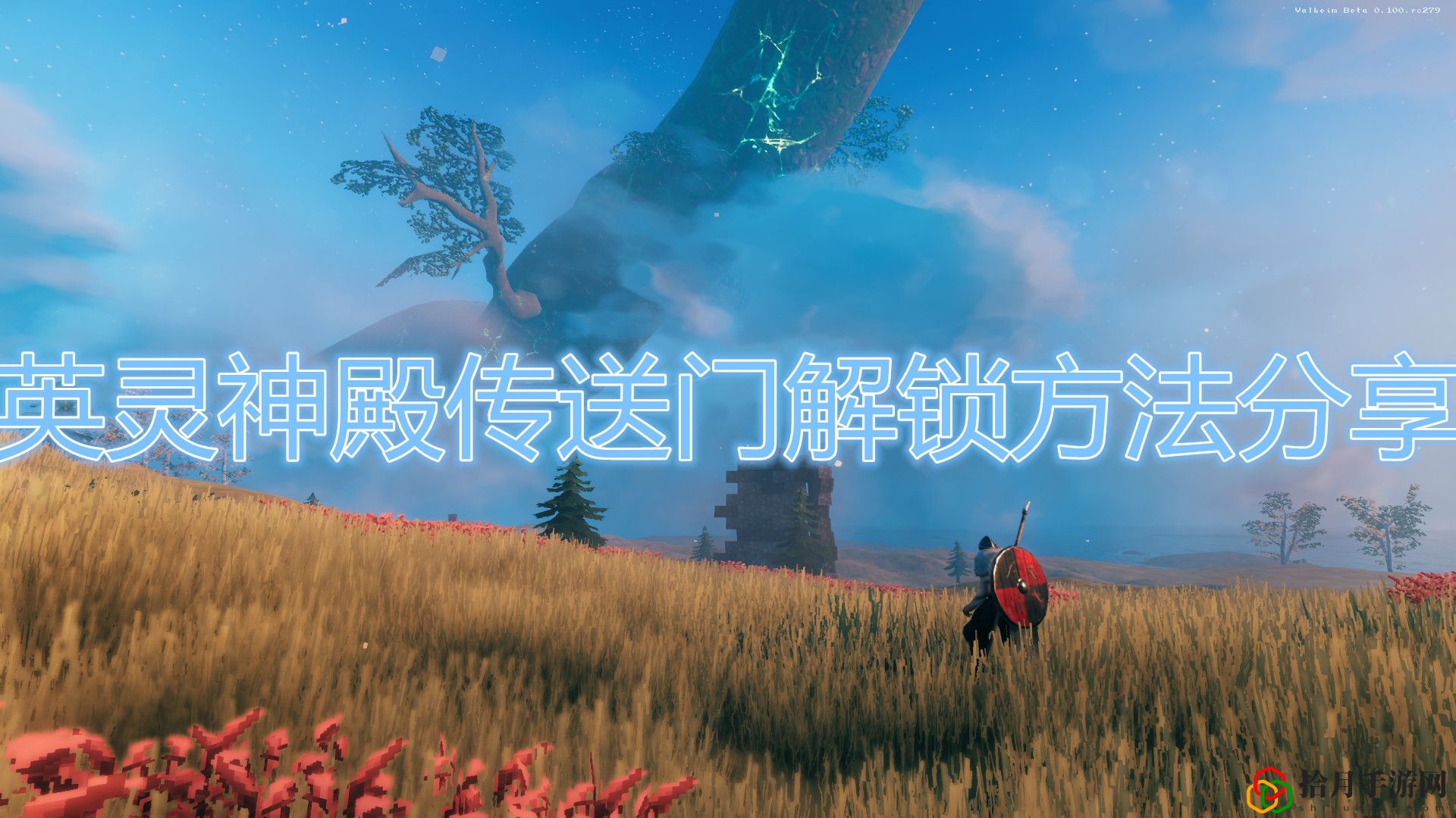 英靈神殿傳送門怎么解鎖