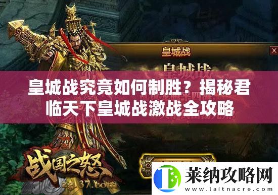 皇城戰(zhàn)究竟如何制勝