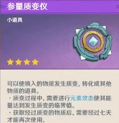 原神參量質(zhì)變儀該怎么用
