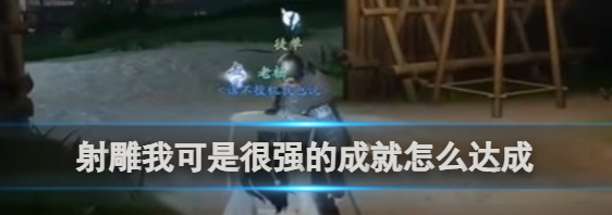 我可是很強的成就達成攻略 角色成長路徑規劃與建議
